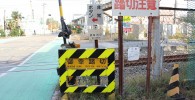 横須賀線御幸踏切と踏切注意の看板