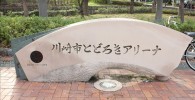 川崎市とどろきアリーナと書かれている