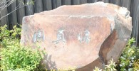 帰真園と文字が彫られた石を正面から撮影