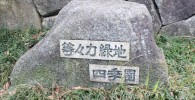 等々力緑地四季園入口の石碑