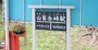 山百合峠駅と書かれたプレート