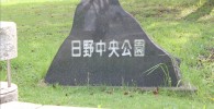 日野中央公園と書いてある石碑